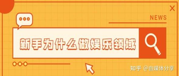 优质娱乐领域创作者收益_优质娱乐领域创作者_娱乐领域优质回答经验