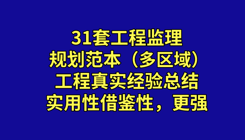 快来开开眼！31套工程监理规划范本，各地工程真实经验总结而成