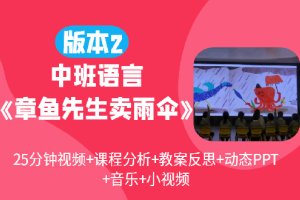 版本2中班语言游戏《章鱼先生卖雨伞》优质公开课视频含绘本PPT课件音乐教案反思