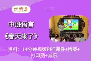 中班语言公开课《春天来了》视频+教案+PPT课件+打印图（春天的电话）