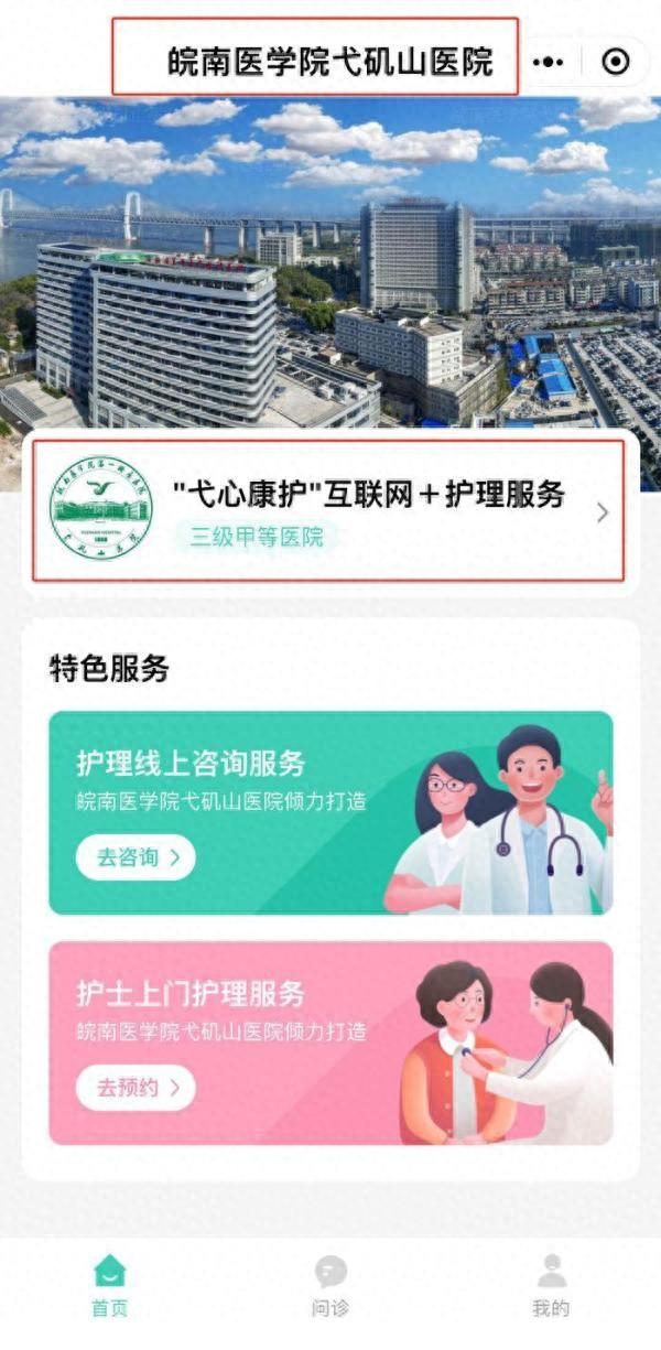 皖南医学院第一附属医院“弋心康护”互联网＋护理服务 让优质护理走进群众家中