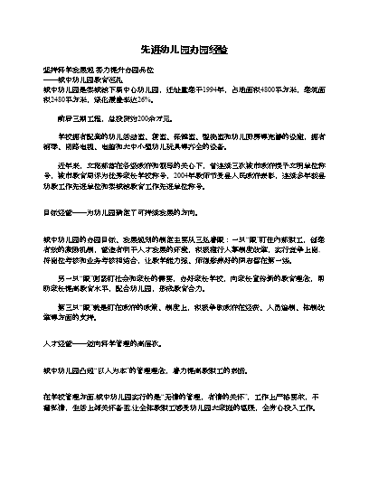 幼儿园优质办学经验_优质幼儿园的成功经验_幼儿园办园经验分享