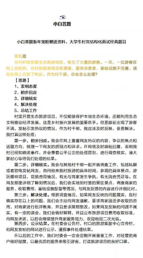 小白答题新年宠粉赠送资料，大学生村官结构化面试经典题目