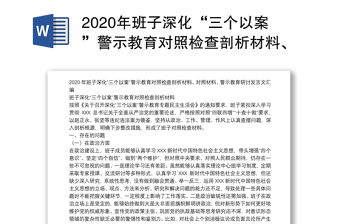 2020年班子深化“三个以案”警示教育对照检查剖析材料、对照材料、警示教育研讨发言文汇编