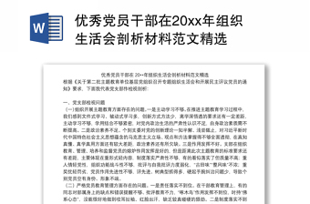 优秀党员干部在20xx年组织生活会剖析材料范文精选