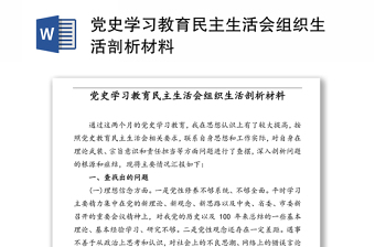 党史学习教育民主生活会组织生活剖析材料