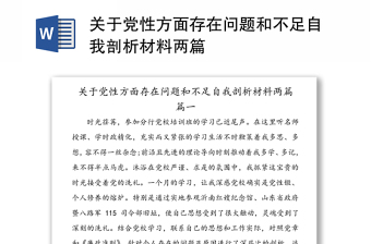 关于党性方面存在问题和不足自我剖析材料两篇