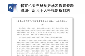 省直机关党员党史学习教育专题组织生活会个人检视剖析材料