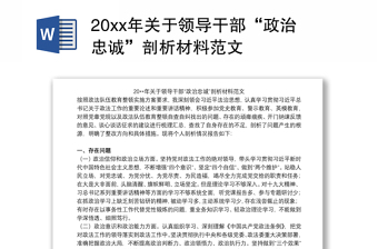 20xx年关于领导干部“政治忠诚”剖析材料范文