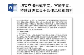 切实克服形式主义、官僚主义、持续改进党员干部作风检视剖析材料