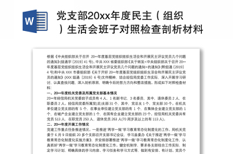 2021党支部20xx年度民主（组织）生活会班子对照检查剖析材料三篇