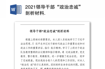 2021领导干部“政治忠诚”剖析材料