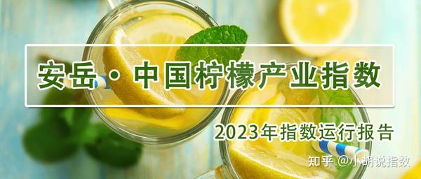 年报 | 产业规模、品牌发展有所提升，2023年安岳柠檬发展向好！