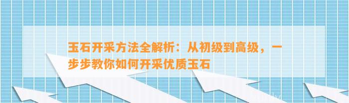 玉石开采方法全解析：从初级到高级，一步步教你如何开采优质玉石