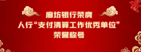 河北理财网专稿：廊坊银行再次荣膺人行“支付清算工作优秀单位”荣誉称号