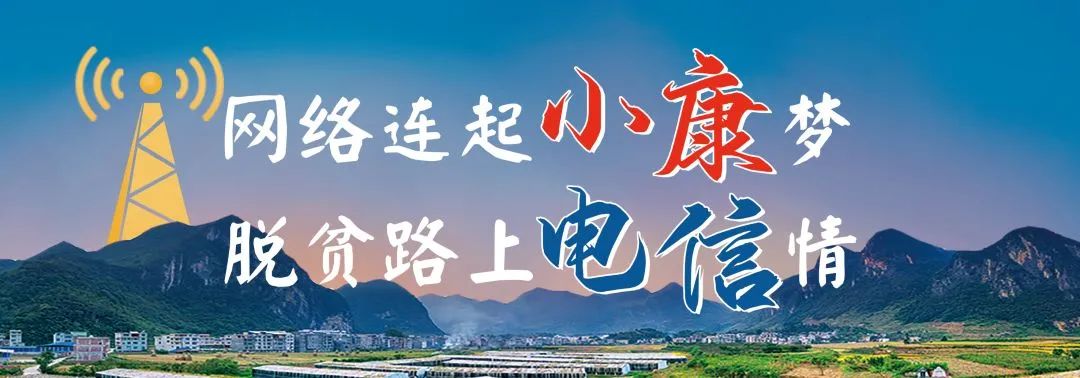 从“被动扶贫”到“主动脱贫” 中国电信“扶志﹢扶智”激发贫困群众内生动力