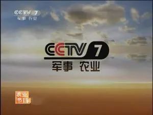 cctv7农业致富频道_央视七套农业节目致富经_央视农业频道致富经