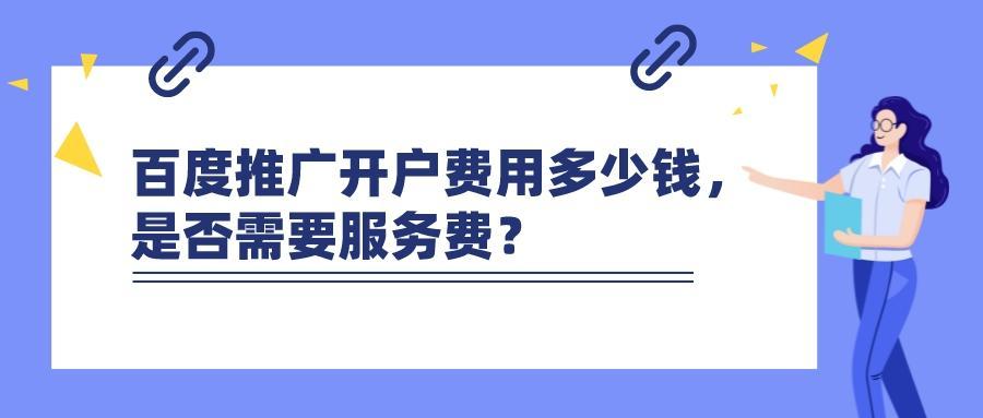 百度推广开户费用多少钱，是否需要服务费？