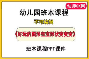 幼儿园班本课程《好玩的图形宝宝形状变变变》PPT主题故事教学活动