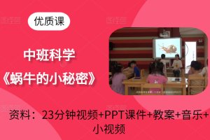 幼儿园中班科学优质课《蜗牛的小秘密》公开课视频+课件PPT+希沃PPT课件+教案+音乐等