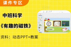 中班科学活动《有趣的磁铁》教学PPT课件+教案（无公开课视频）