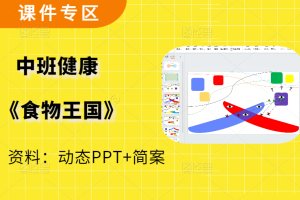 幼儿园中班科学《颜色乐趣多》三原色颜色变变变PPT+简案