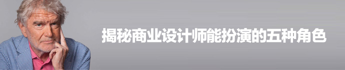 开发新产品？揭秘商业设计师能扮演的五种角色