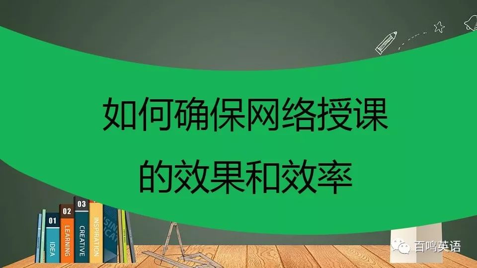 网课这样做：确保网络授课的效果和效率