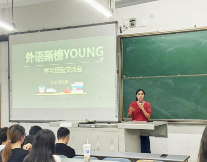 【外语新榜YOUNG】外国语学院开展学习经验交流会