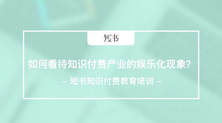 如何看待知识付费产业的娱乐化现象？