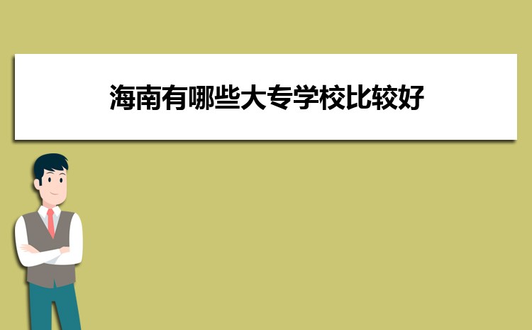 海南有哪些大专学校比较好排名一览表