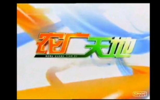 CCTV7农广天地前广告（农广天地往期视频）