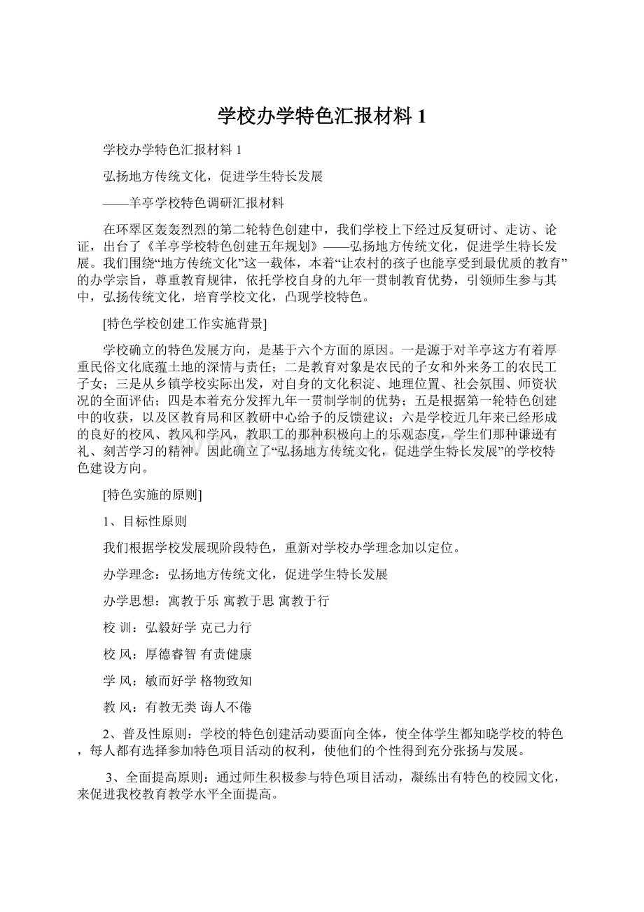 学校办学特色汇报材料1.docx