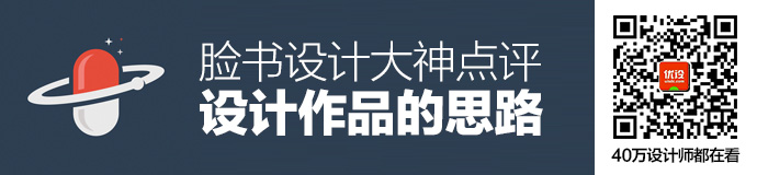 看完脸书设计大神点评作品的思路，新手都知道进阶方法了！