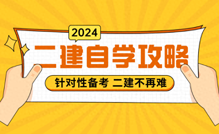 二级建造师网课自学攻略合集（二建资料如何自学效率高）