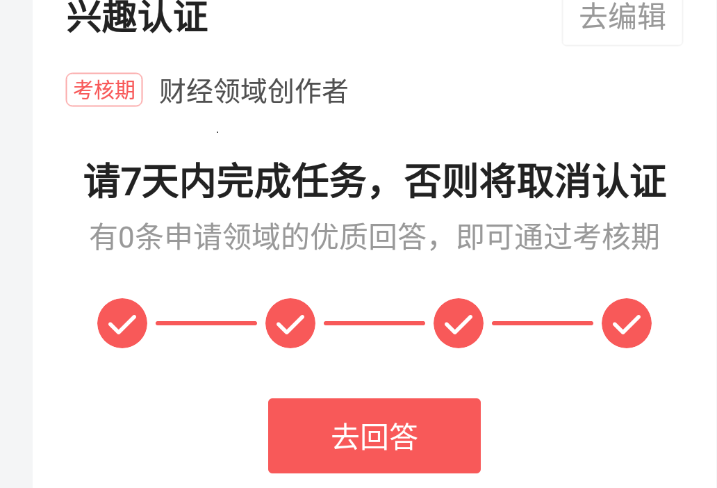 很激动，今天终于通过了四个优质回答，原来这样做真的可以