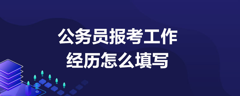 公务员报考工作经历怎么填写