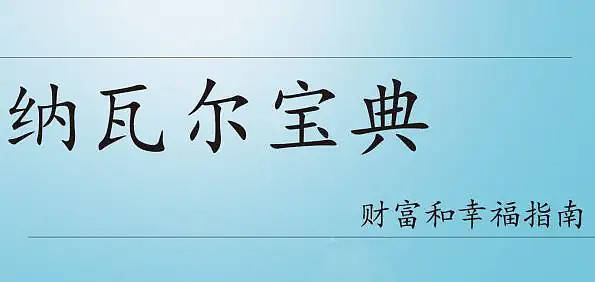 纳瓦尔宝典经典内容，如何致富（不靠运气）？