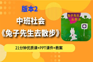 版本2中班社会《兔子先生去散步》公开课含课件PPT教案