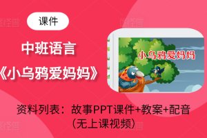 中班语言课件《小乌鸦爱妈妈》感恩节主题课件PPT+教案+配音+图片（无视频）