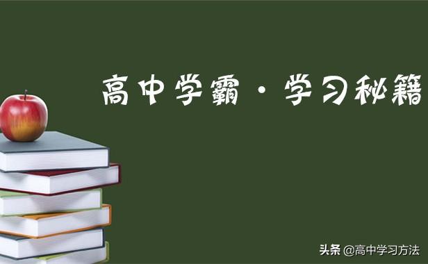 高中生做到下面三点，绝对可以成为学霸，考重点大学不用愁