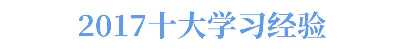 高中学生经验分享发言稿_高中学校经验分享_优质高中生学习经验