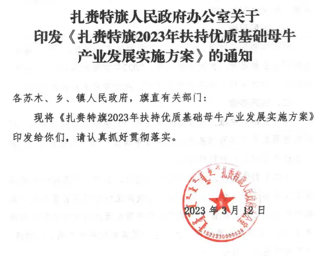 扎赉特旗人民政府办公室关于印发《扎赉特旗2023年扶持优质基础母牛产业发展实施方案》的通知