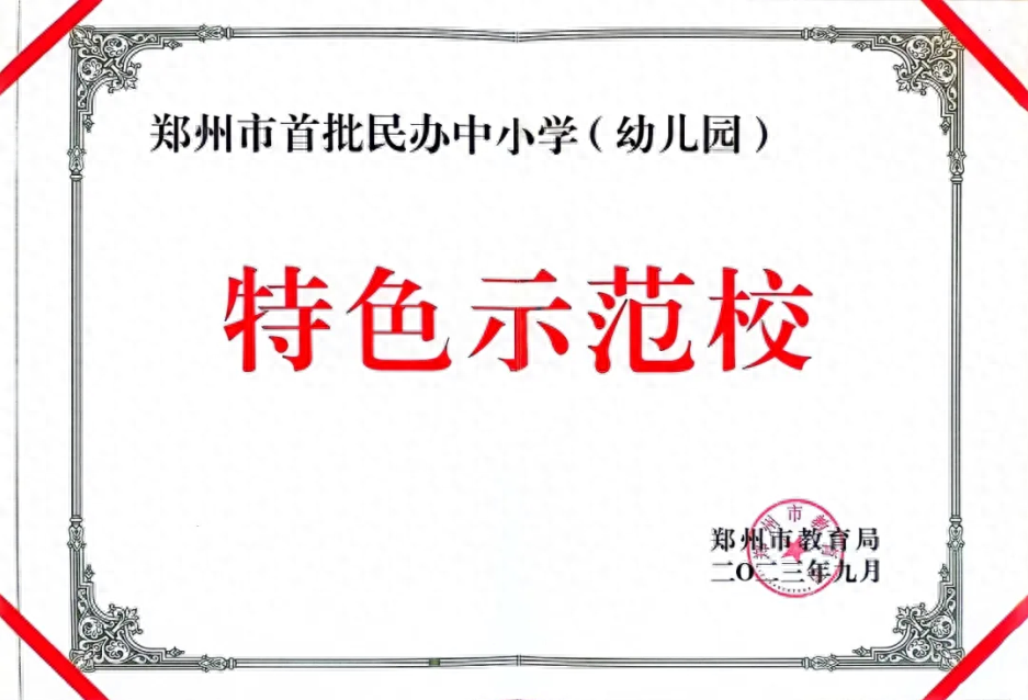 喜讯！郑州市西一中学荣获“首批民办中小学特色示范校”荣誉称号