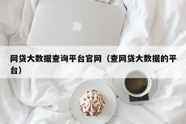 经验分享：怎么知道自己的大数据信用好不好？