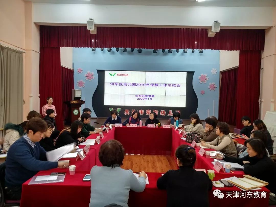 河东区召开幼儿园2019年保教工作总结交流会