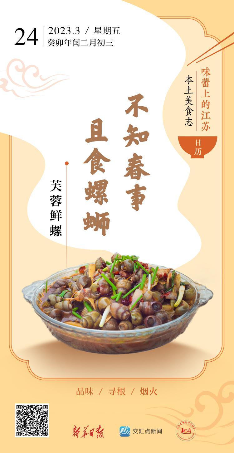 味蕾上的江苏·本土美食志 日历｜芙蓉鲜螺：不知春事，且食螺蛳