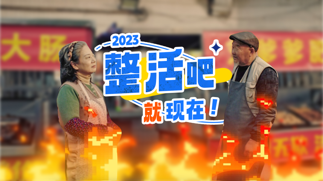 支付宝年度盘点发布：“整活”成2023年度关键词