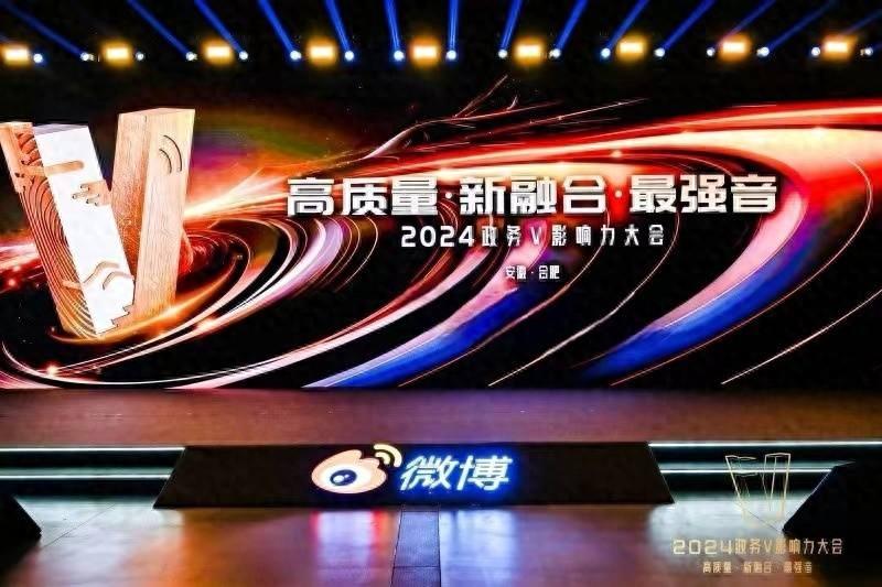 2024政务V影响力大会举行 专家共探政务微博的价值与高质量发展