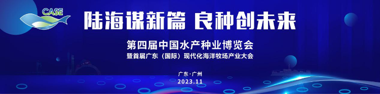 一次打卡国内最齐全海水养殖品种 第四届中国水产种业博览会海鲜大秀即将上演